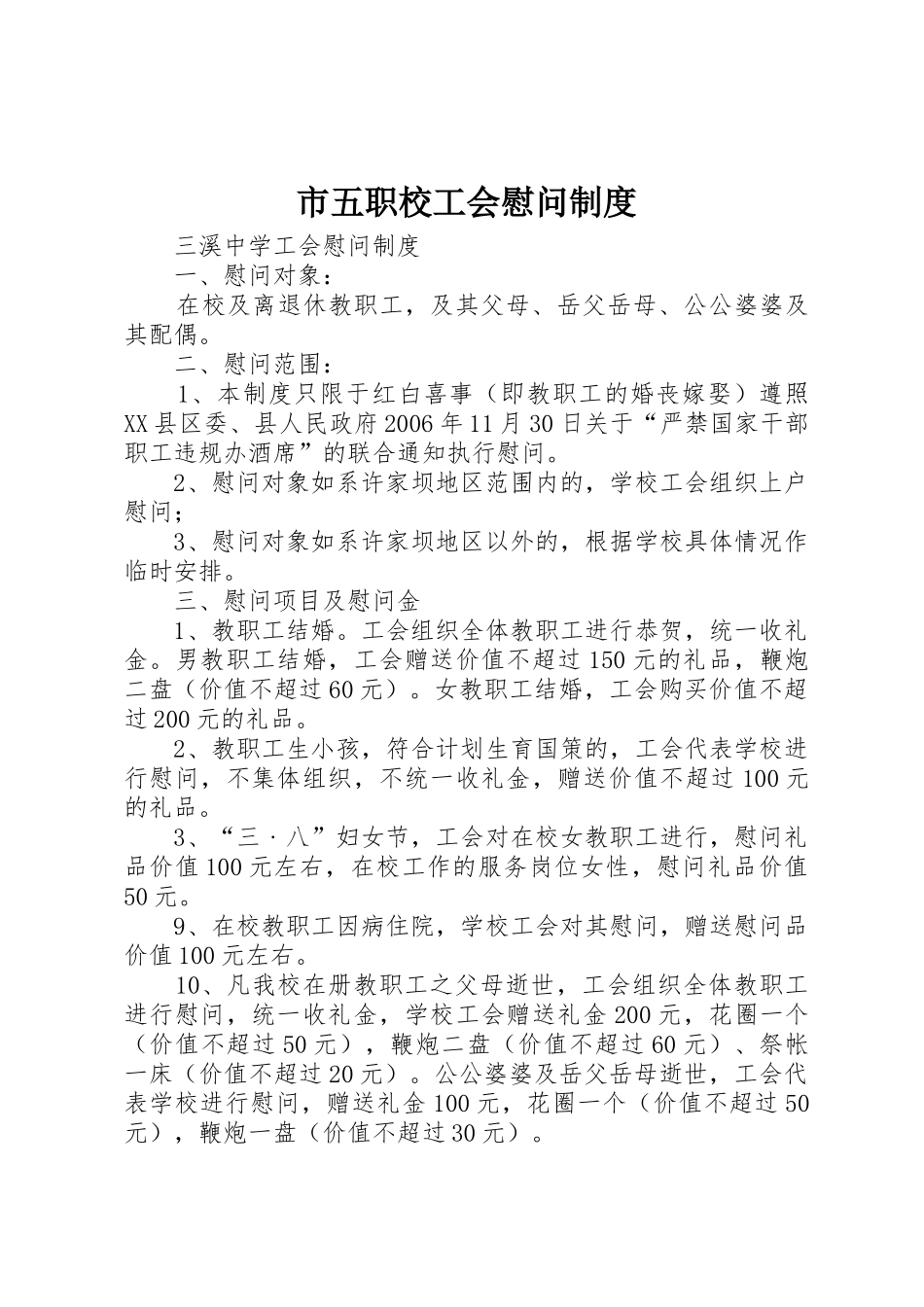 市五职校工会慰问规章制度 _第1页