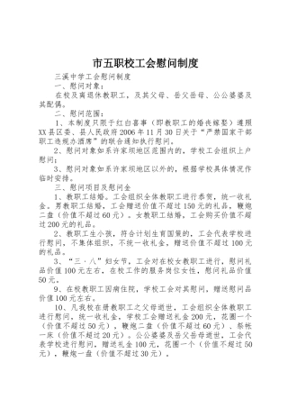 市五职校工会慰问规章制度 
