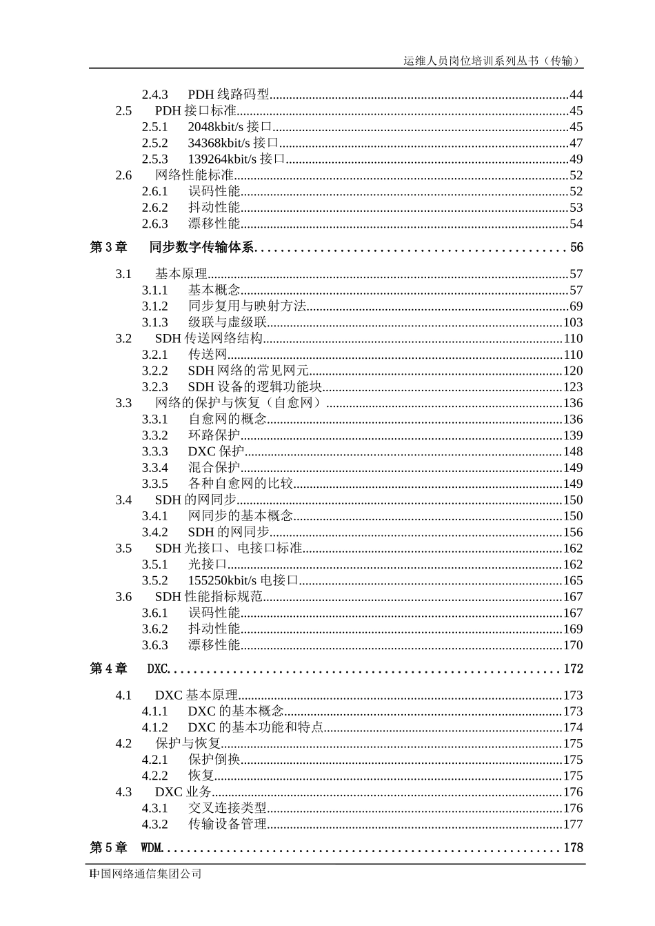 运维人员岗位培训系列丛书(传输)-1_第2页