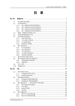 运维人员岗位培训系列丛书(传输)-1