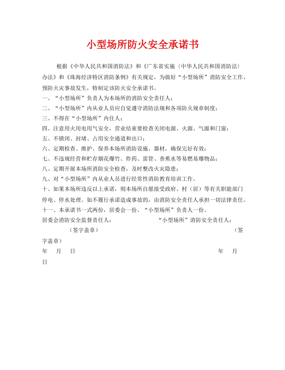 《安全管理文档》之小型场所防火安全承诺书 _第1页