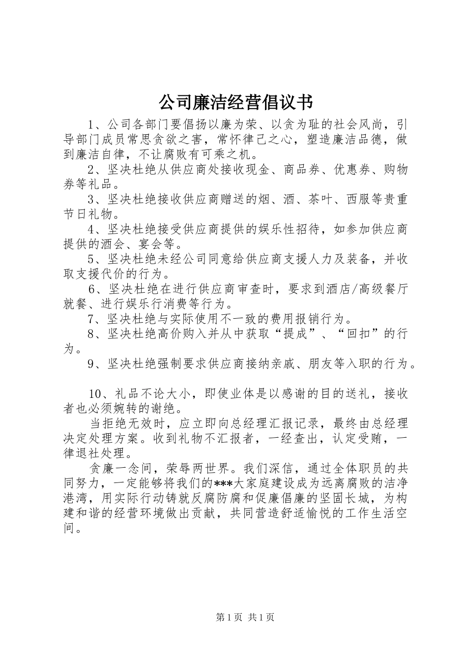 公司廉洁经营倡议书范文_第1页