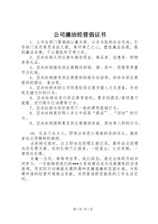 公司廉洁经营倡议书范文