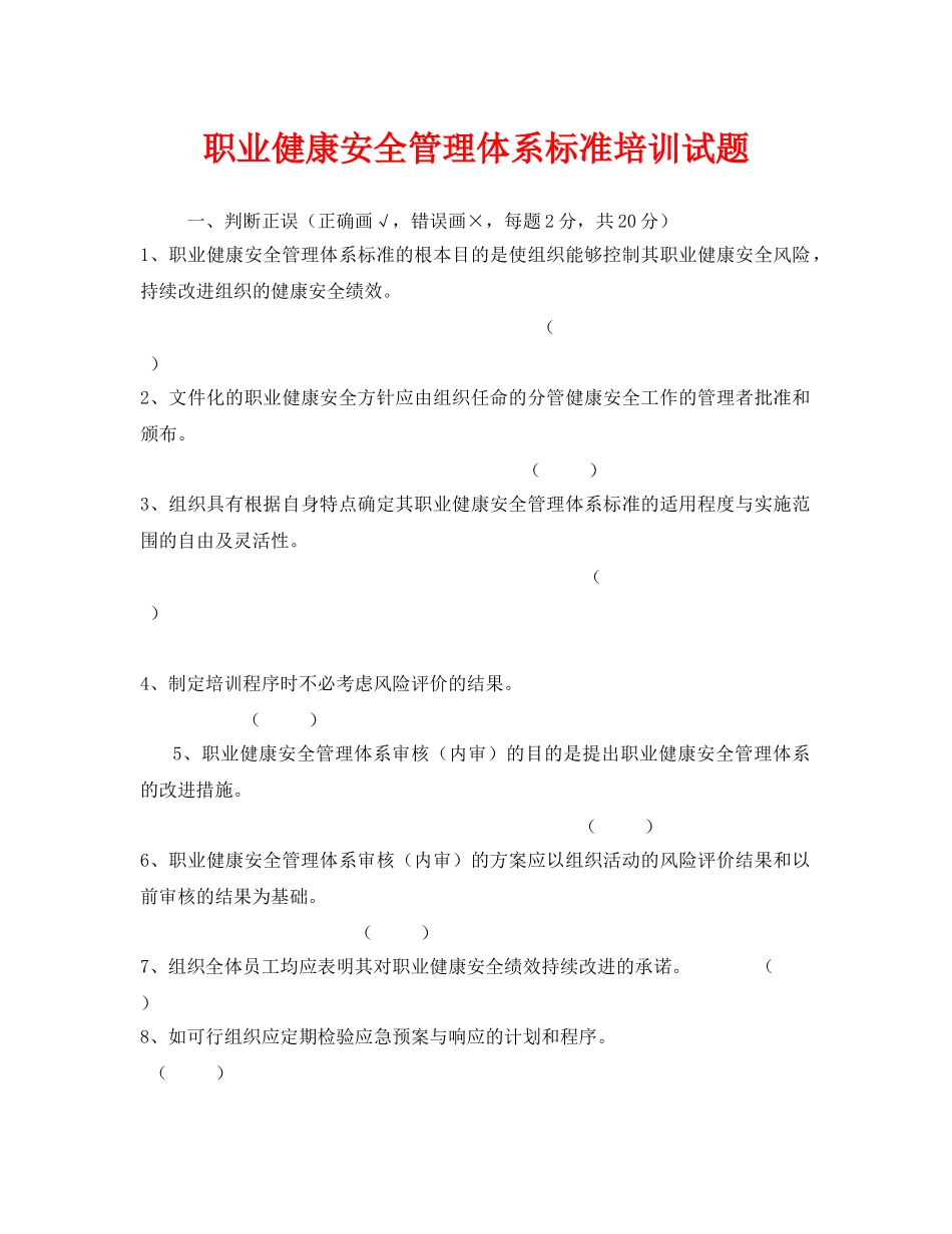 《安全教育》之职业健康安全管理体系标准培训试题 _第1页