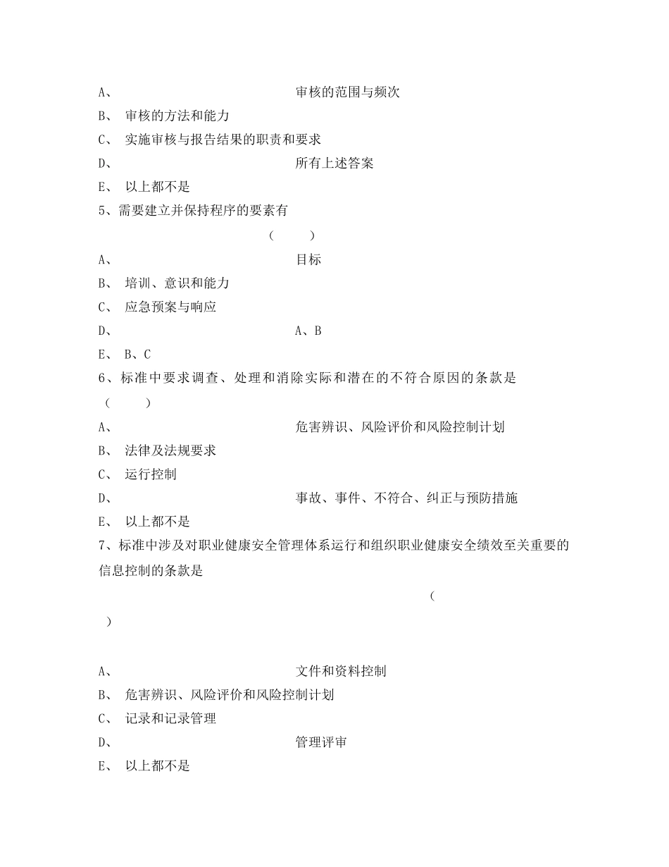 《安全教育》之职业健康安全管理体系标准培训试题 _第3页