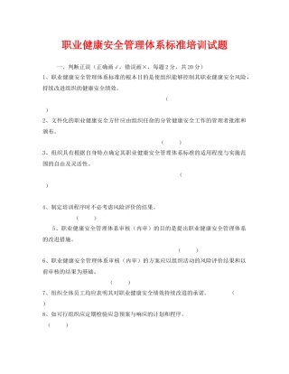 《安全教育》之职业健康安全管理体系标准培训试题 