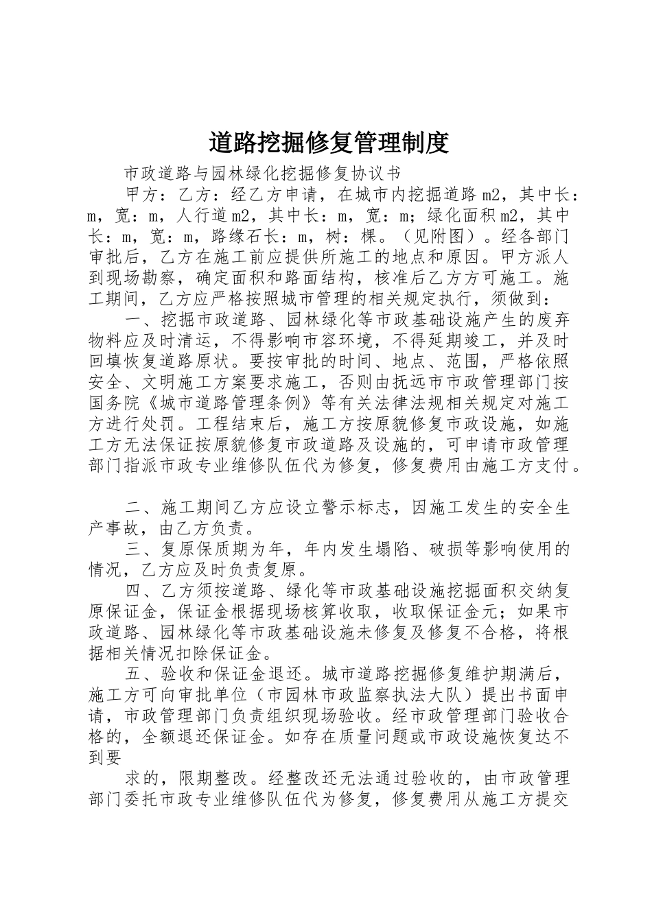 道路挖掘修复管理规章制度细则_第1页