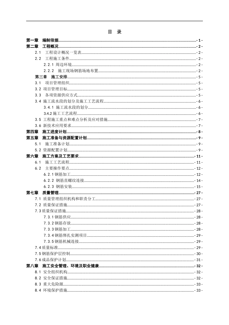 某钢筋工程施工方案培训讲义_第2页