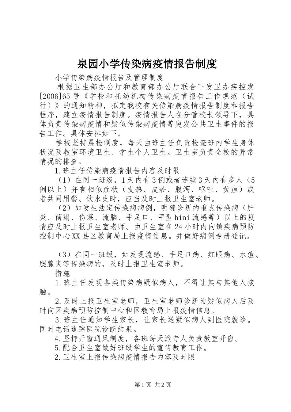 泉园小学传染病疫情报告规章制度 _第1页