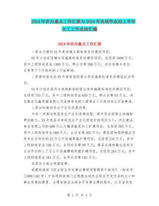 2024年农办重点工作汇报与2024年农场作业站上半年女工工作总结汇编