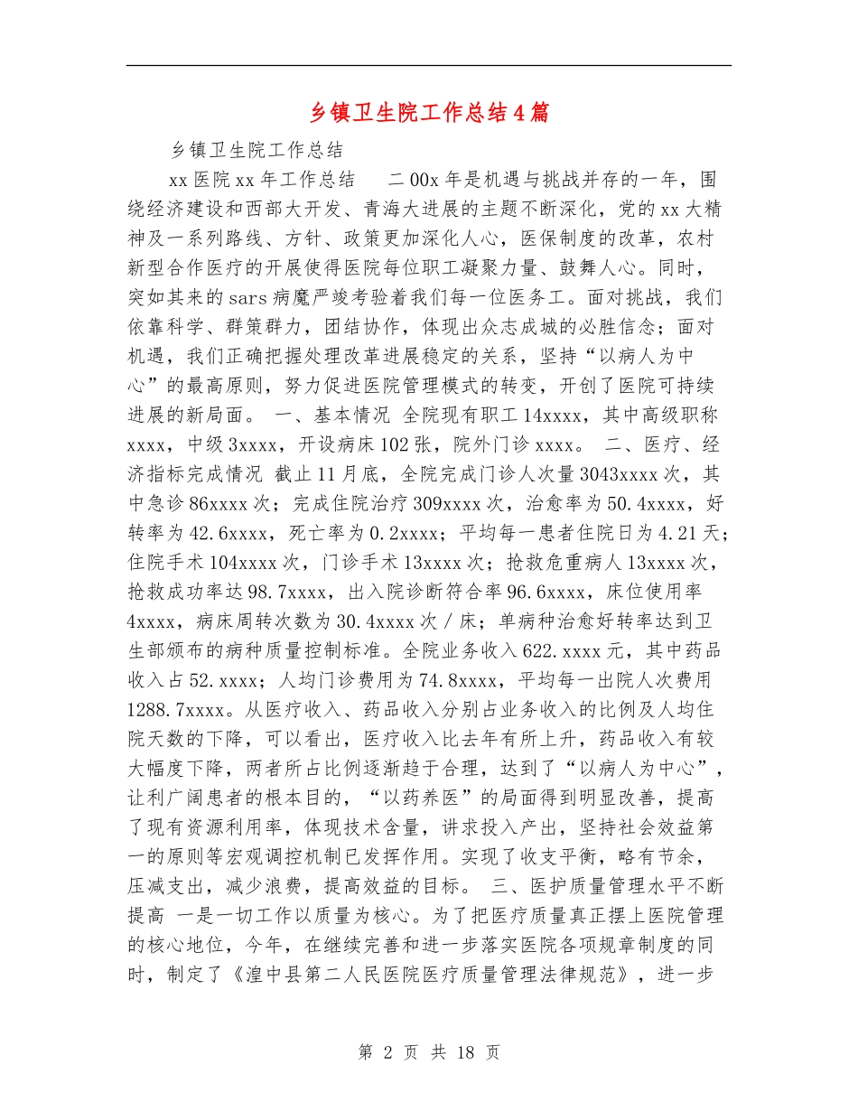 乡镇卫生院工作总结4篇_第2页