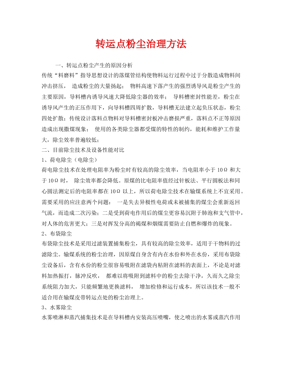 《安全技术》之转运点粉尘治理方法 _第1页