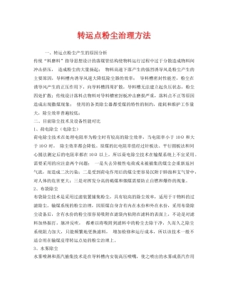 《安全技术》之转运点粉尘治理方法 