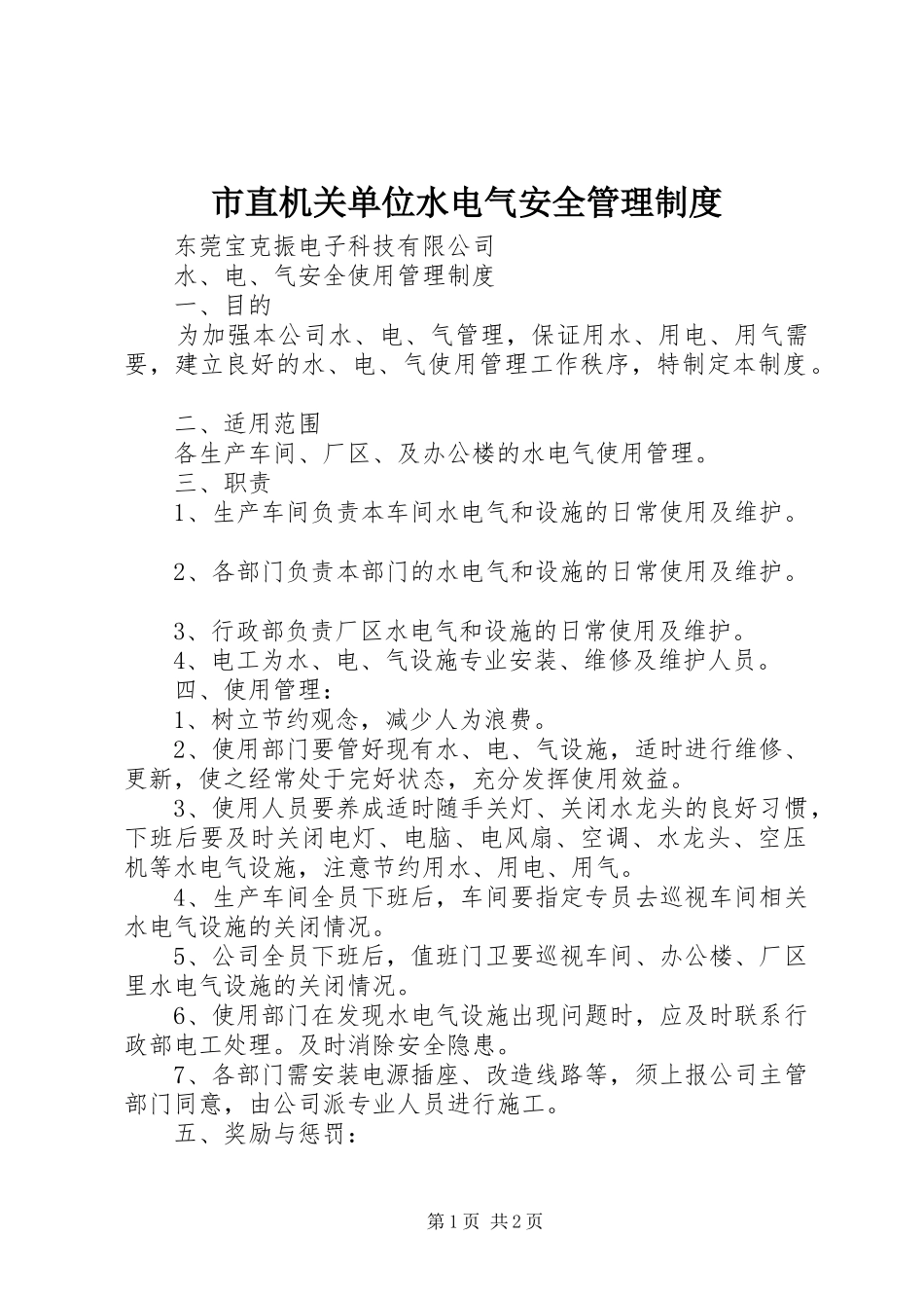市直机关单位水电气安全规章制度管理_第1页