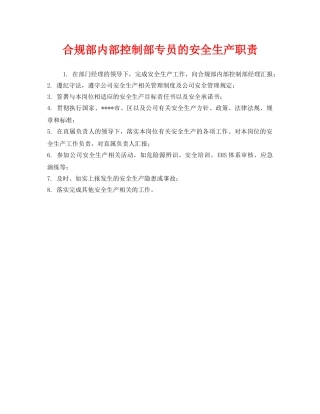 《安全管理制度》之合规部内部控制部专员的安全生产职责 