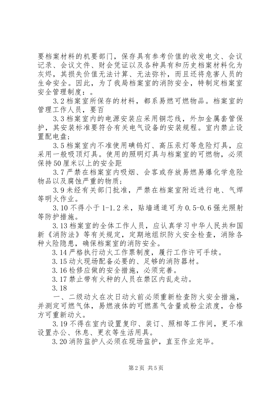 消防安全重点部位管理规章制度 _第2页