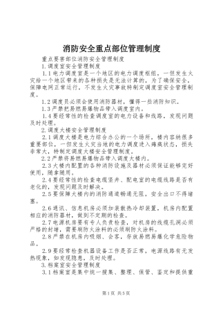 消防安全重点部位管理规章制度 