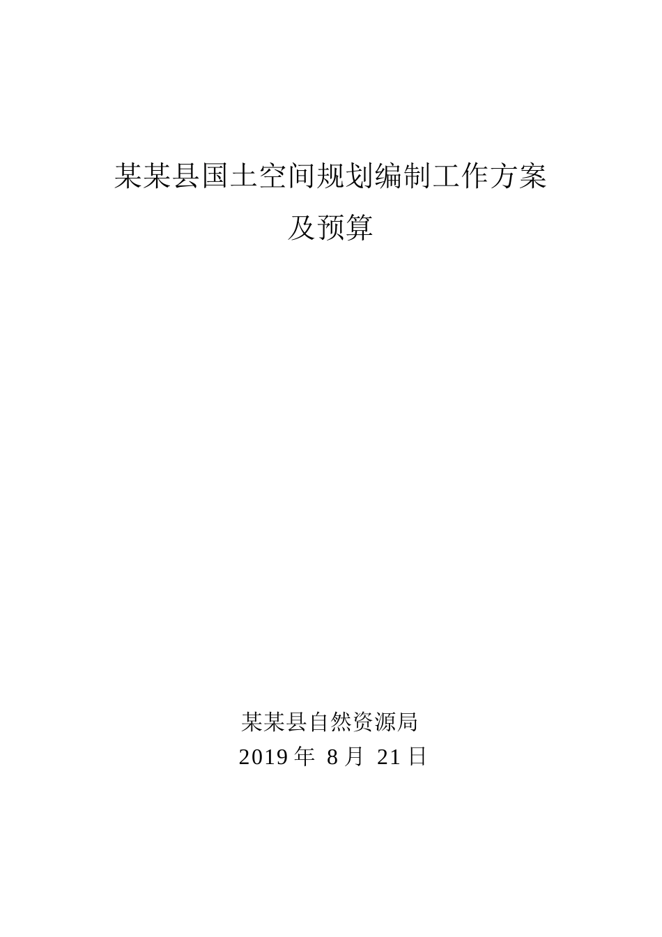 某县国土空间规划编制项目工作方案(DOC31页)_第1页