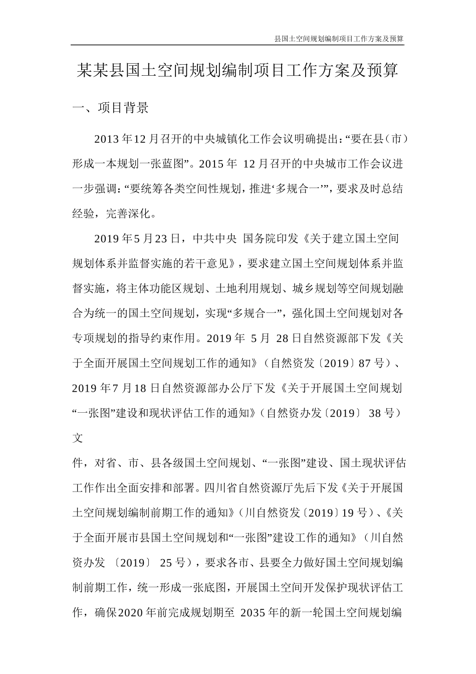 某县国土空间规划编制项目工作方案(DOC31页)_第3页