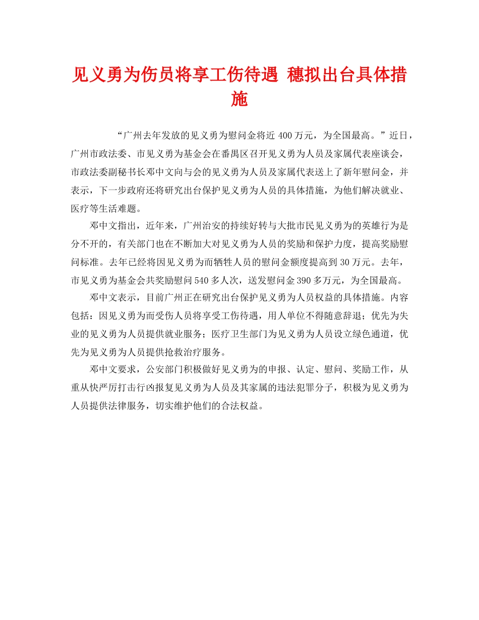 《工伤保险》之见义勇为伤员将享工伤待遇 穗拟出台具体措施 _第1页