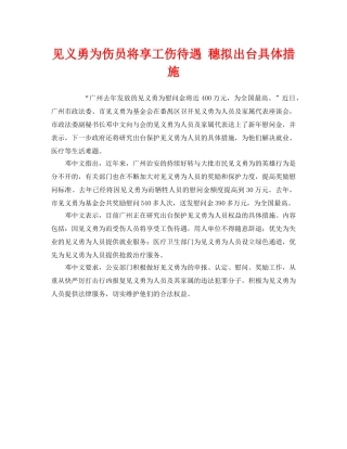 《工伤保险》之见义勇为伤员将享工伤待遇 穗拟出台具体措施 