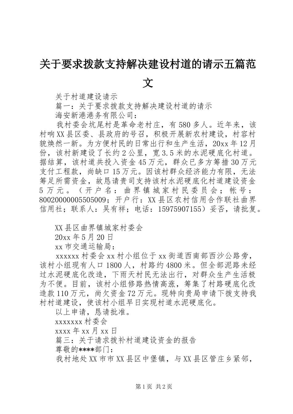 关于要求拨款支持解决建设村道的请示五篇范文_第1页
