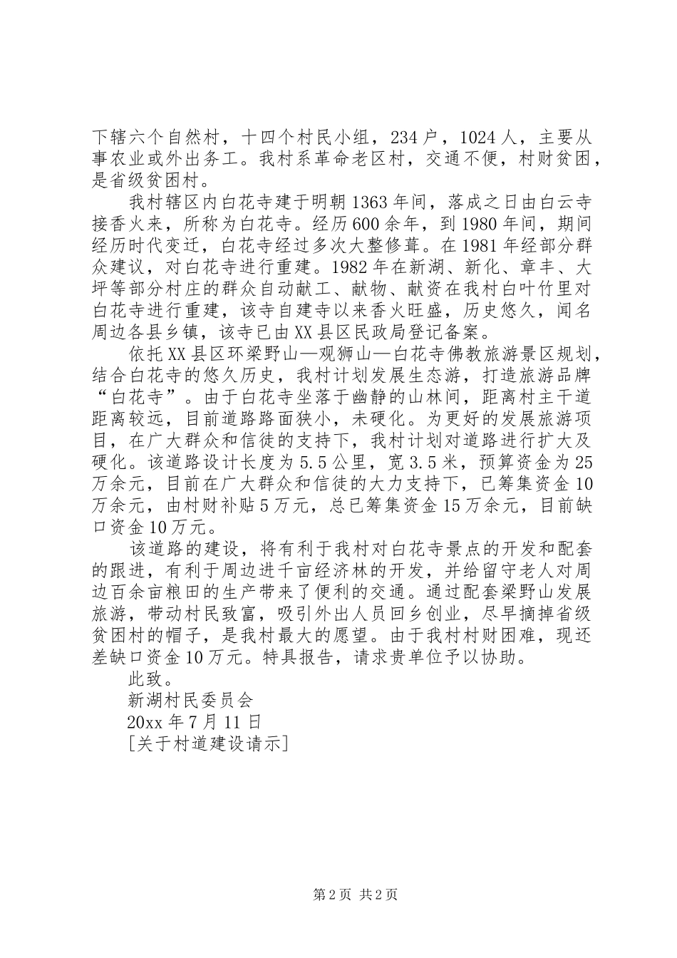 关于要求拨款支持解决建设村道的请示五篇范文_第2页