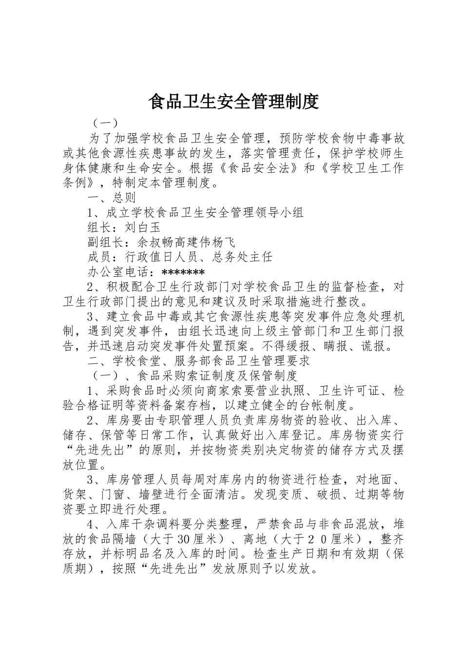 食品卫生安全管理规章制度 _第1页