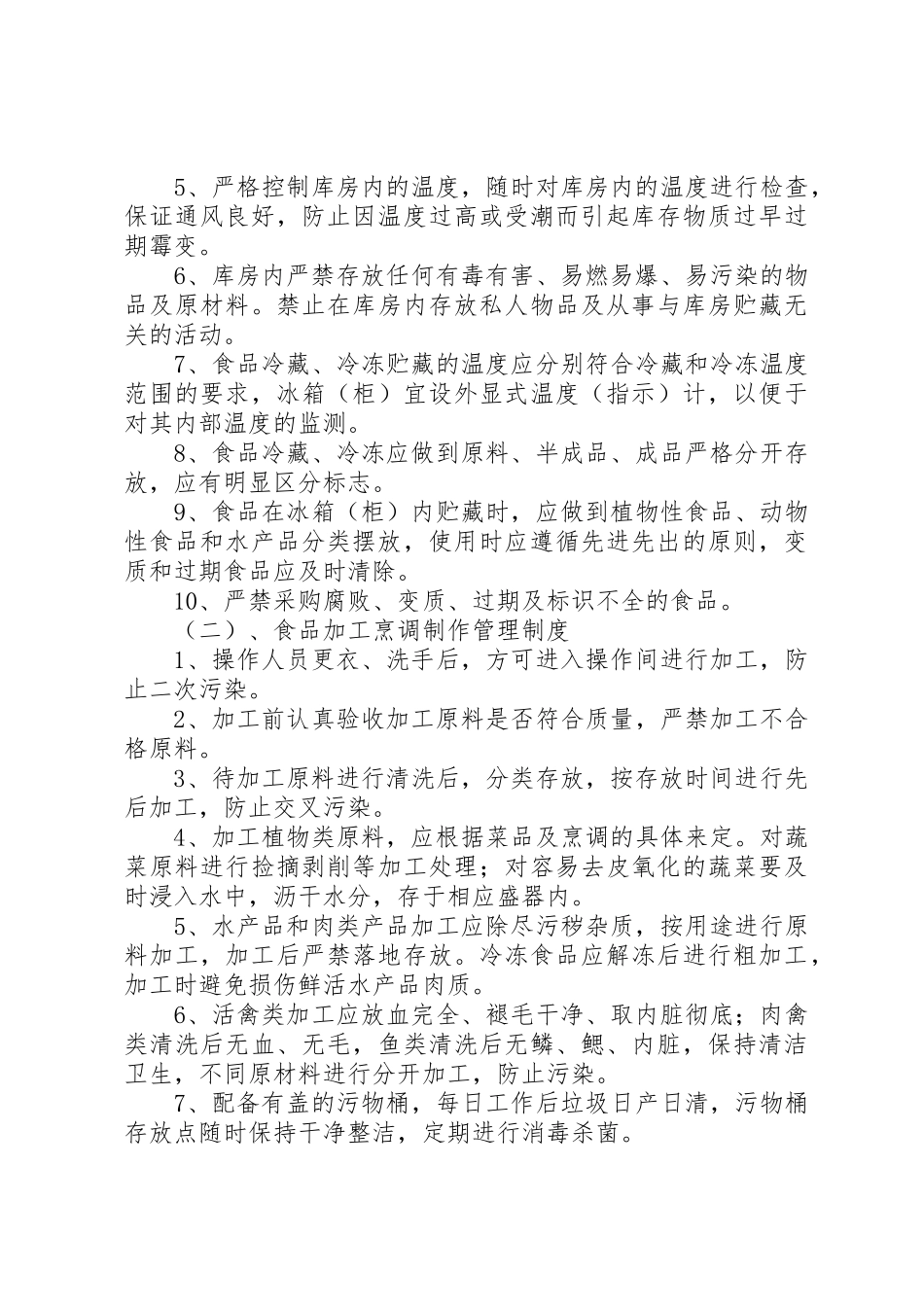 食品卫生安全管理规章制度 _第2页