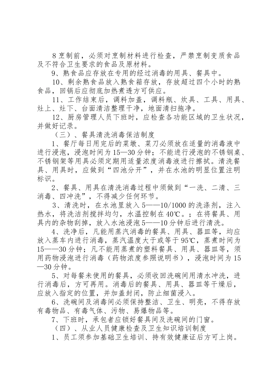食品卫生安全管理规章制度 _第3页