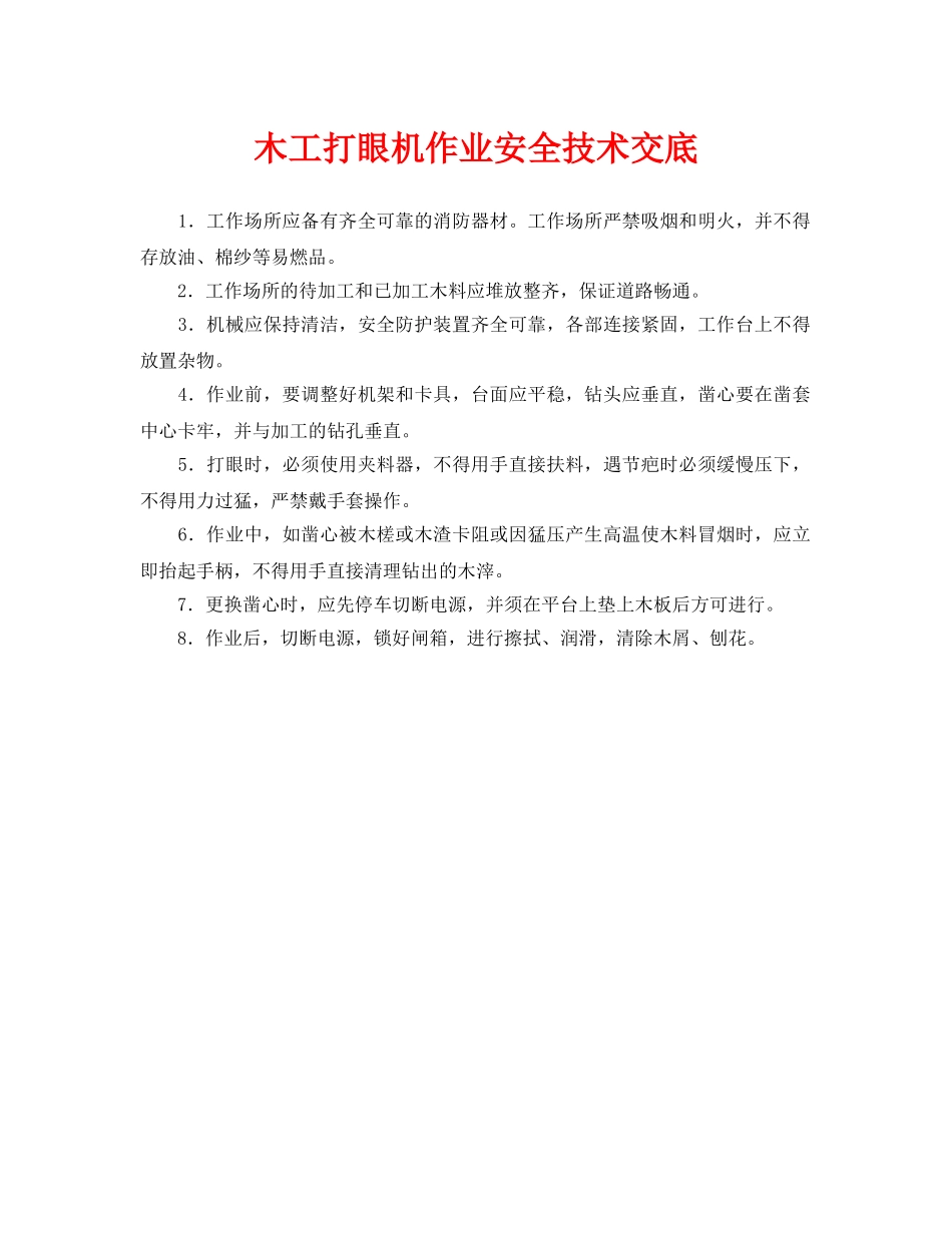 《管理资料-技术交底》之木工打眼机作业安全技术交底 _第1页
