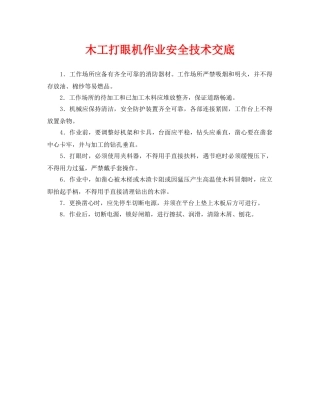 《管理资料-技术交底》之木工打眼机作业安全技术交底 