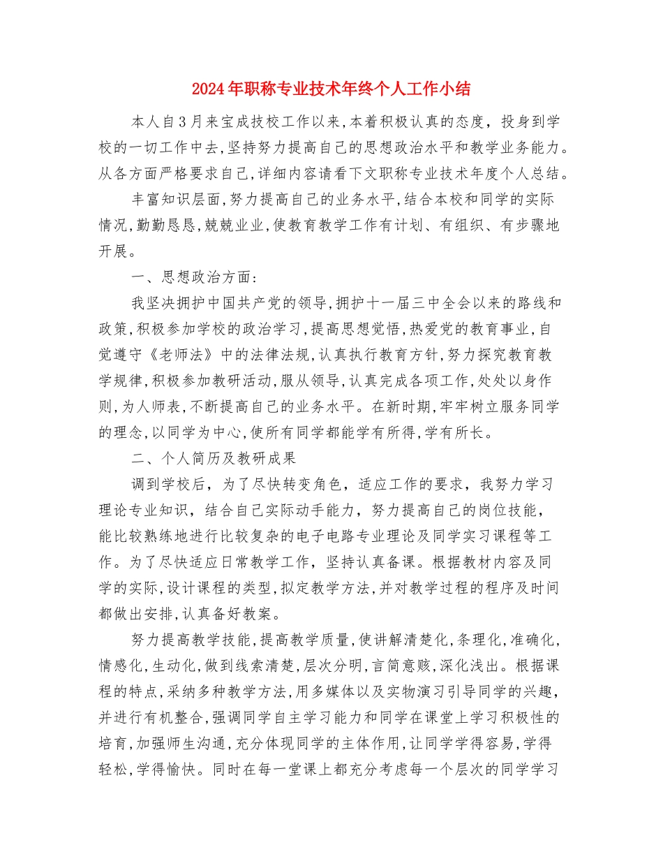 2024年职工个人总结与2024年职称专业技术年终个人工作小结汇编_第3页
