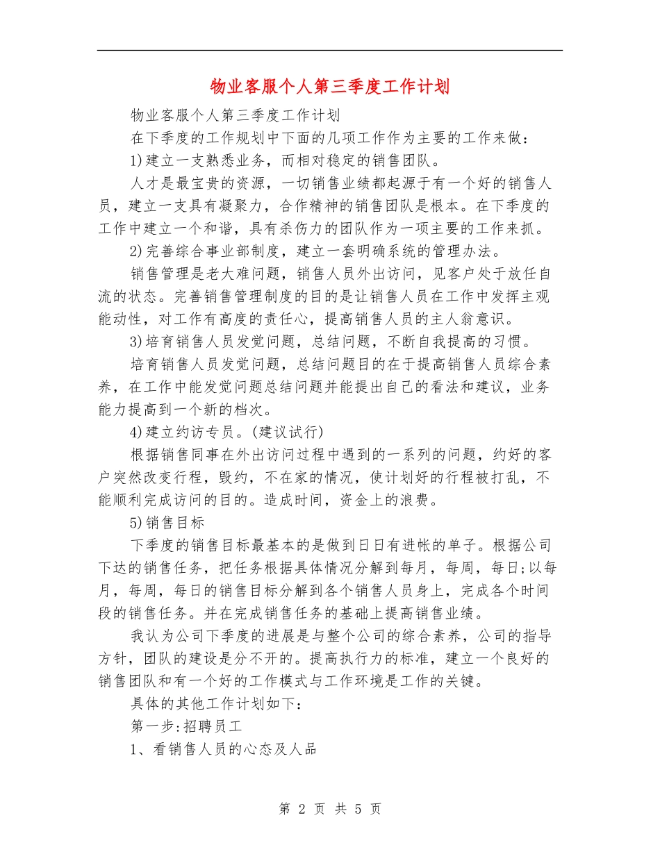 物业客服个人第三季度工作计划_第2页