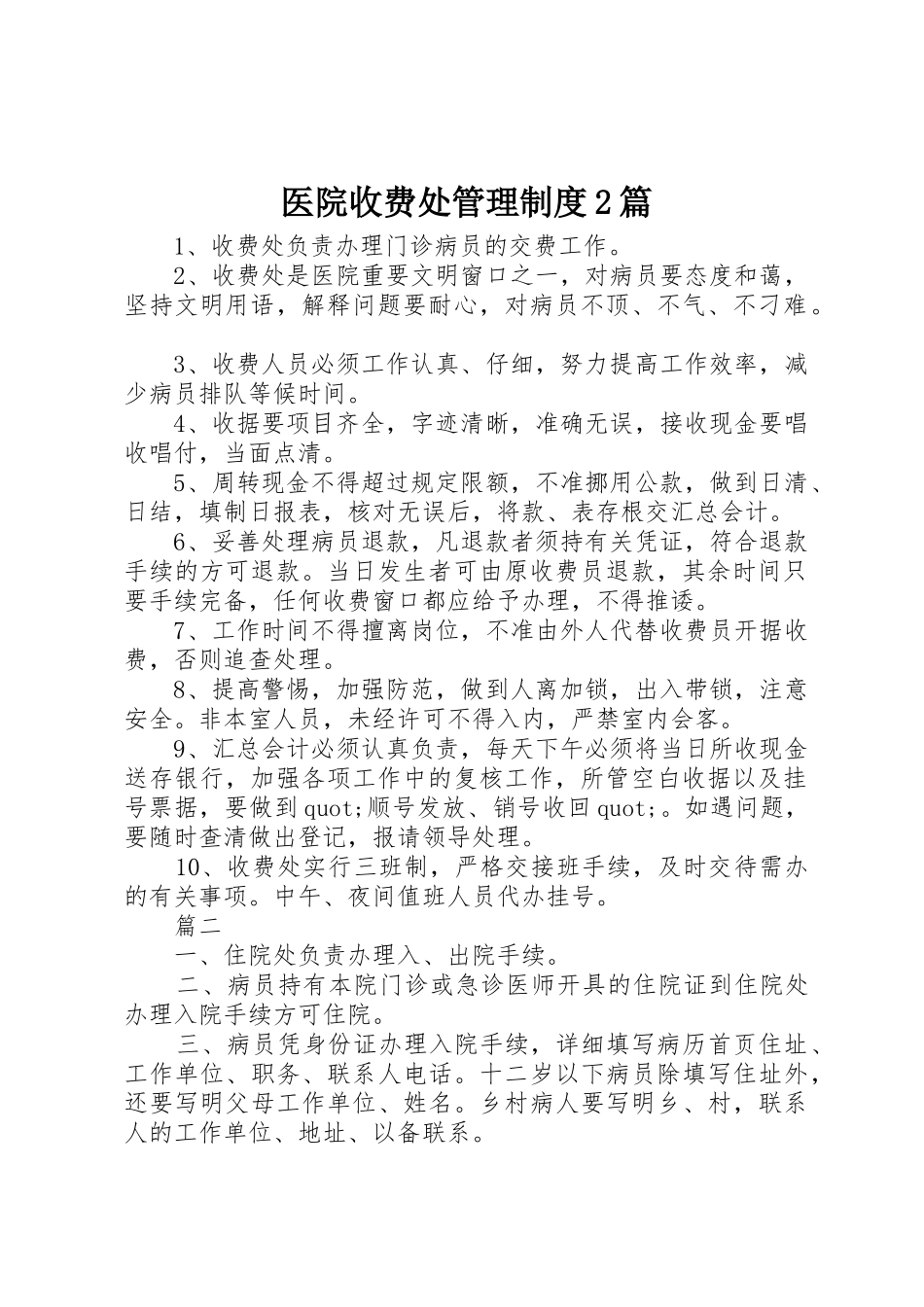 医院收费处管理规章制度2篇_第1页