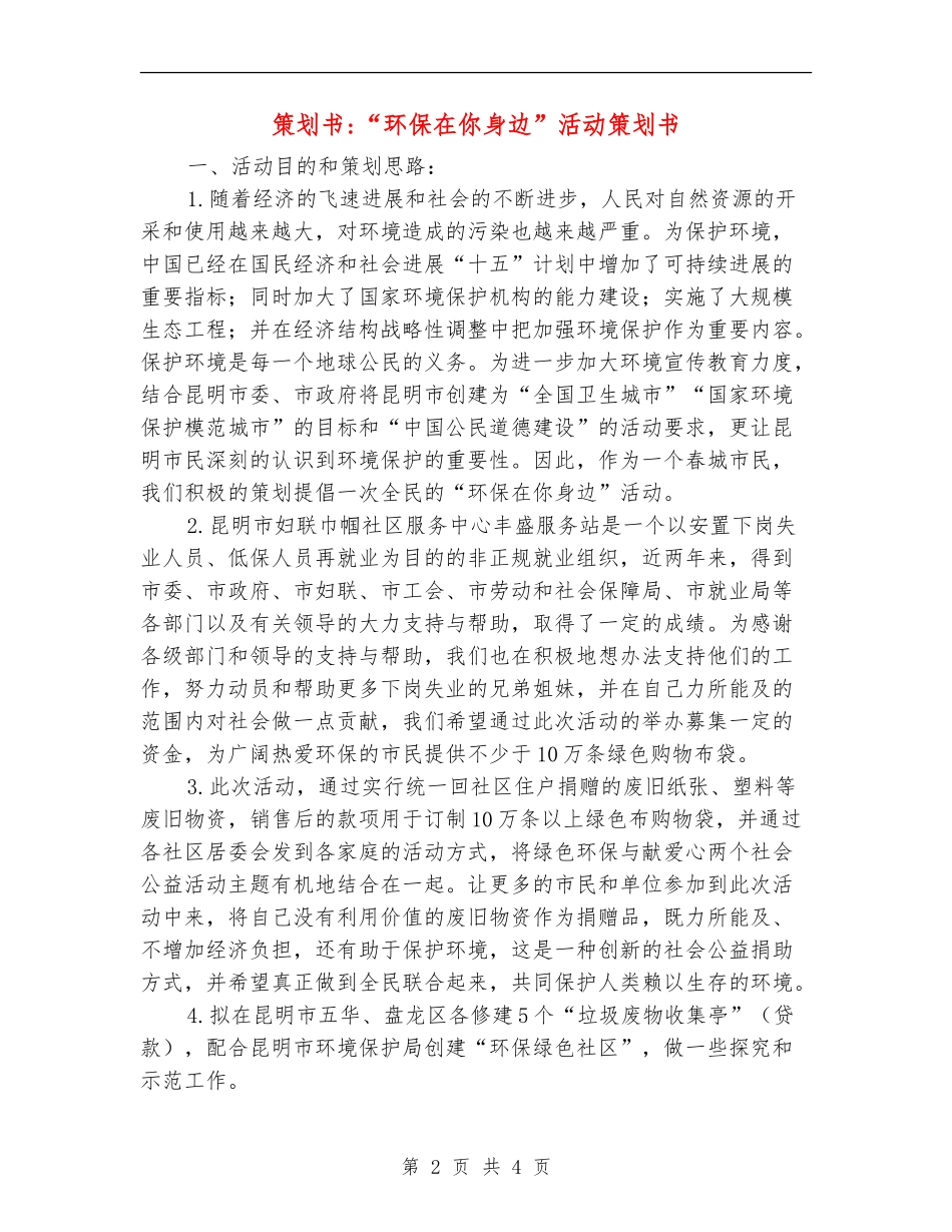 策划书-“环保在你身边”活动策划书_第2页