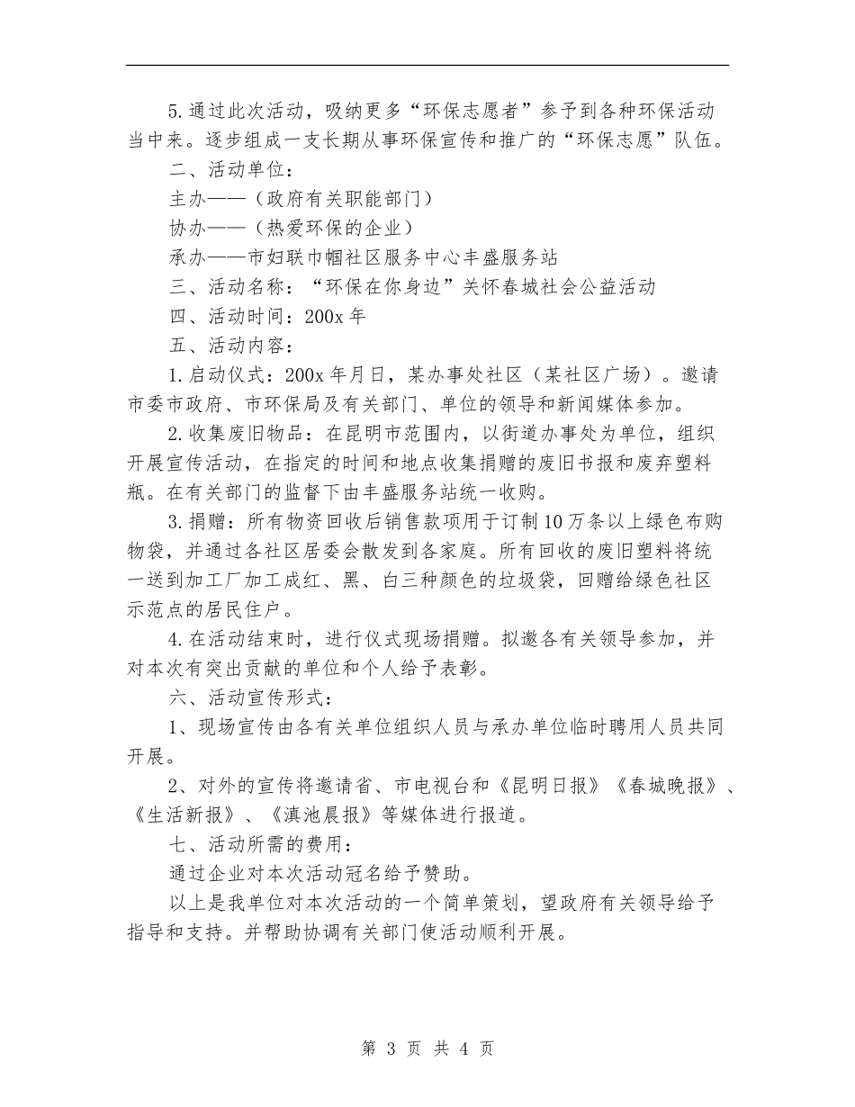 策划书-“环保在你身边”活动策划书_第3页