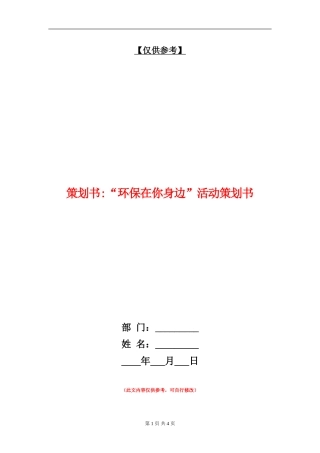 策划书-“环保在你身边”活动策划书