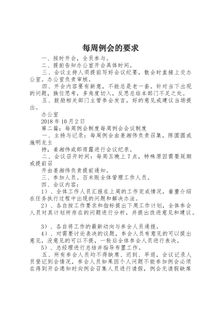 每周例会的要求