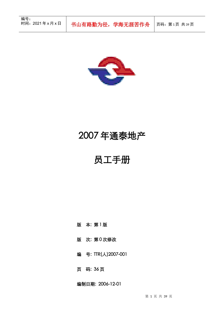 通泰员工手册_第1页