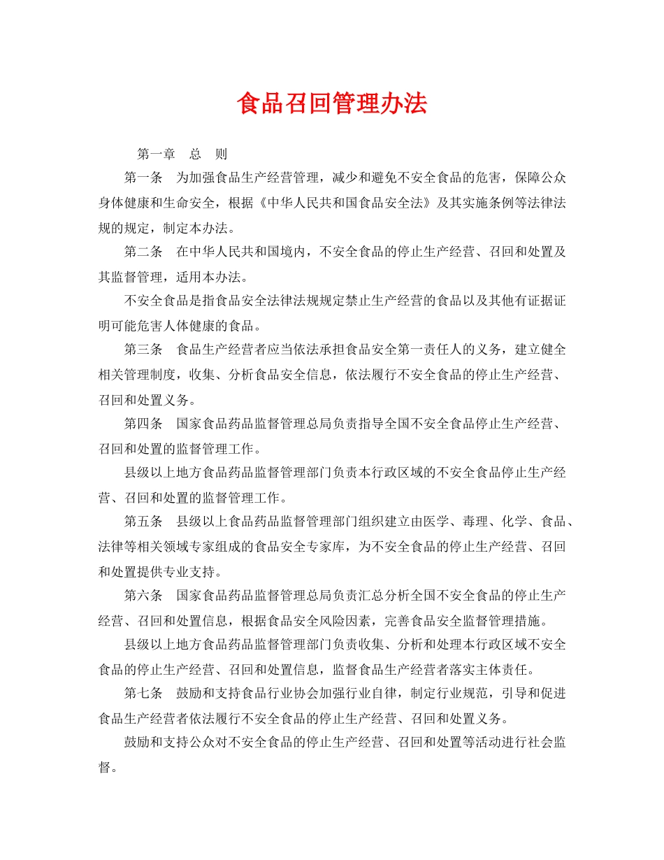 《安全管理制度》之食品召回管理办法 _第1页