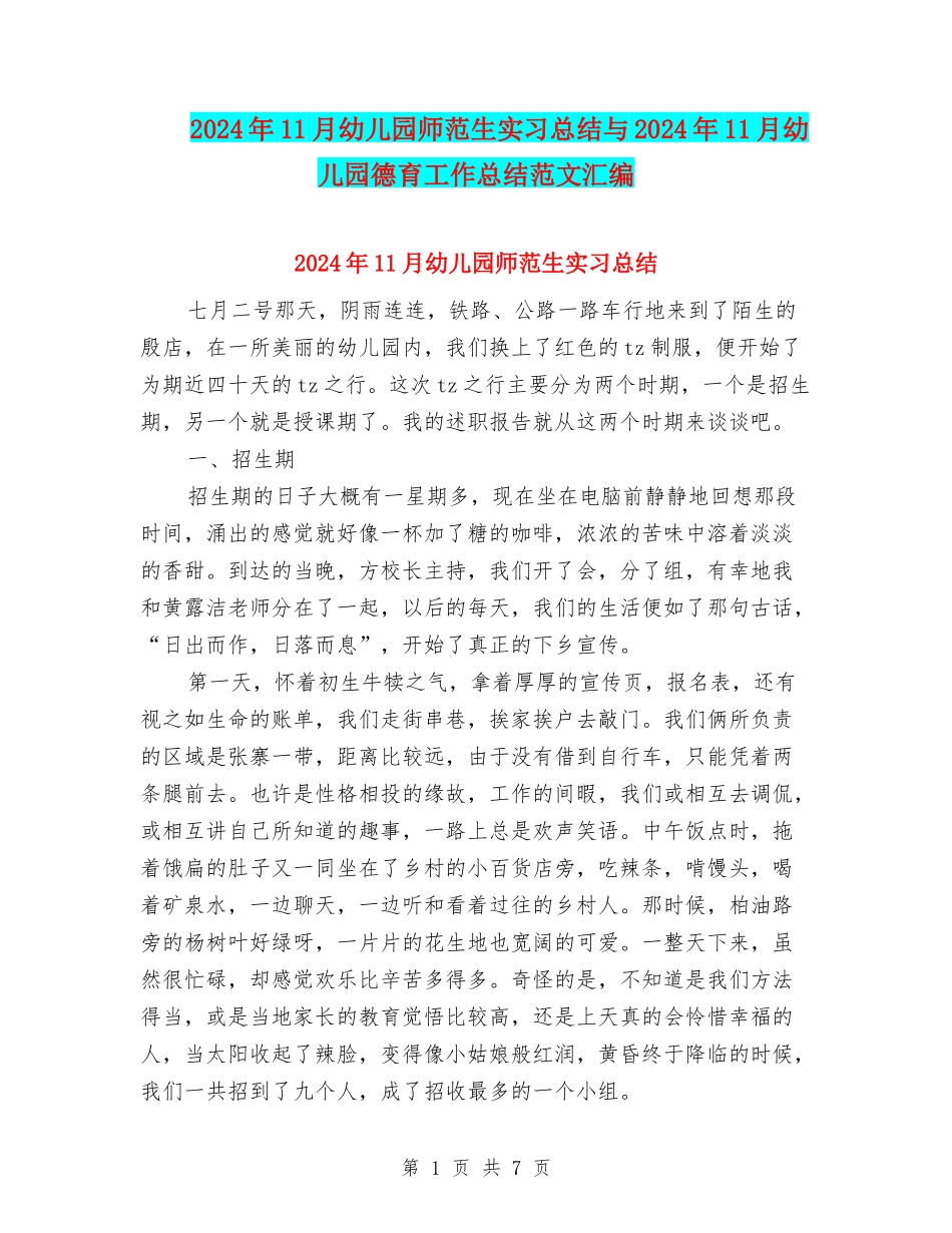 2024年11月幼儿园师范生实习总结与2024年11月幼儿园德育工作总结范文汇编_第1页