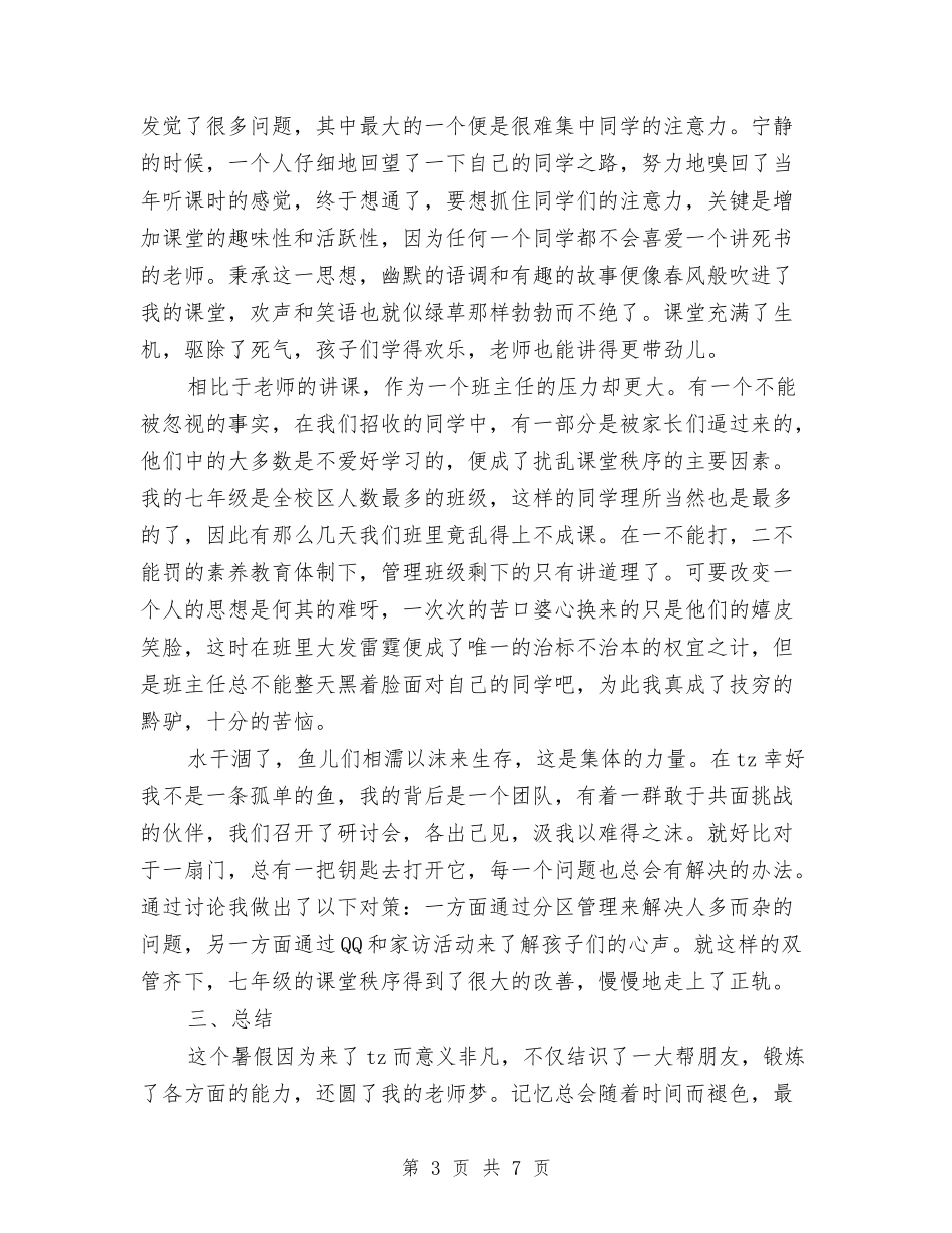 2024年11月幼儿园师范生实习总结与2024年11月幼儿园德育工作总结范文汇编_第3页