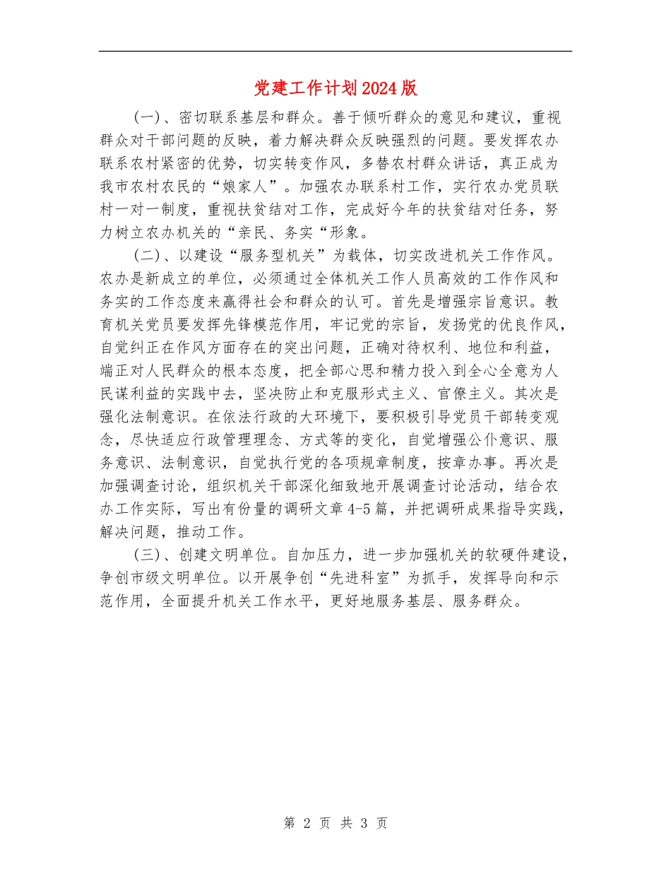党建工作计划2024版_第2页