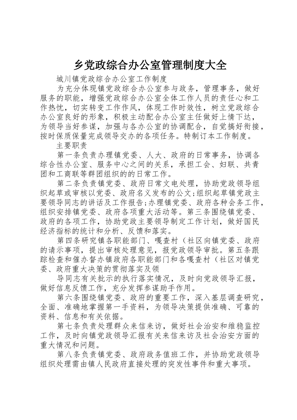 乡党政综合办公室管理规章制度细则大全_第1页