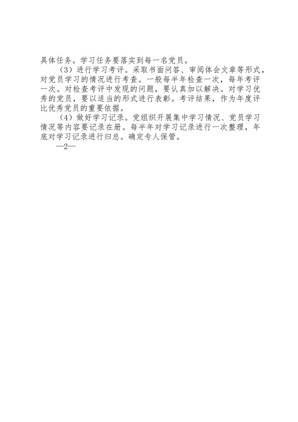 党支部党员学习教育管理规章制度_第2页
