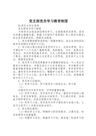 党支部党员学习教育管理规章制度
