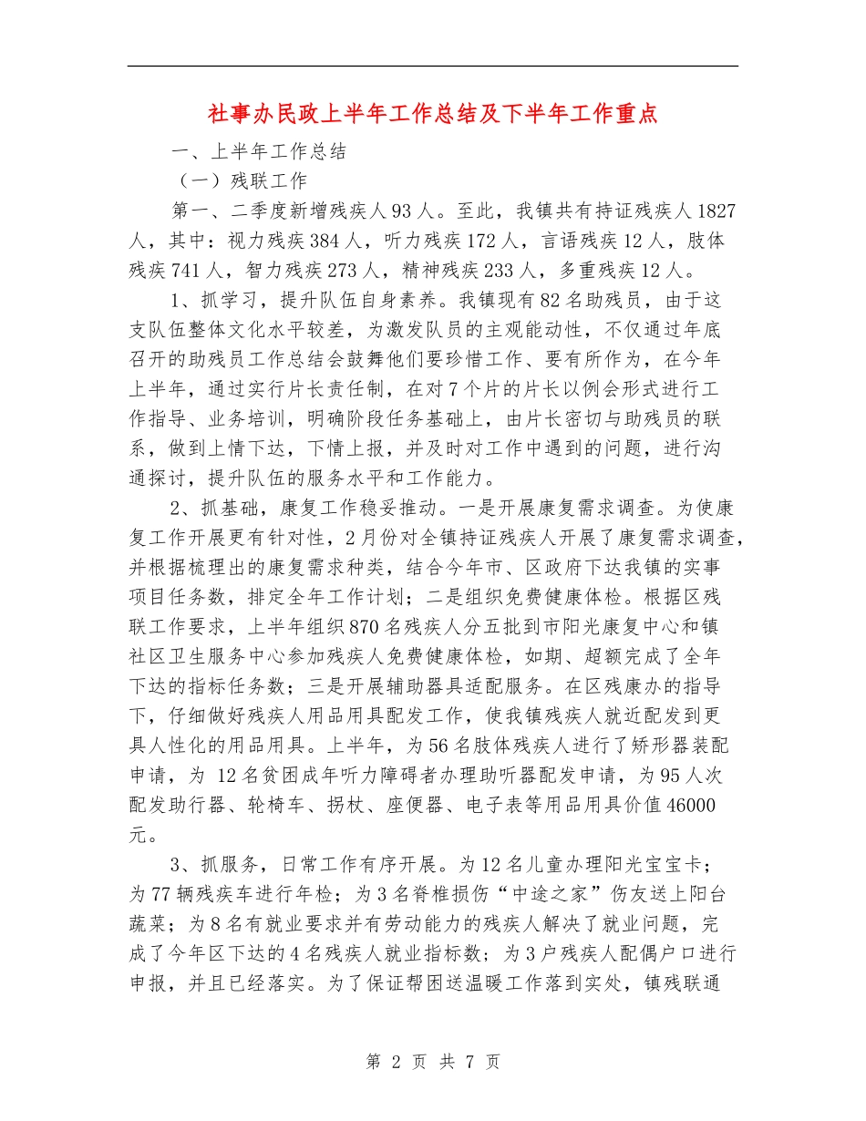 社事办民政上半年工作总结及下半年工作重点_第2页