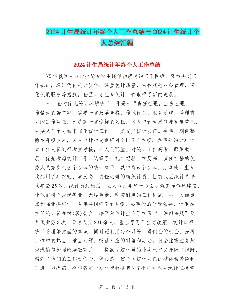 2024计生局统计年终个人工作总结与2024计生统计个人总结汇编_第1页