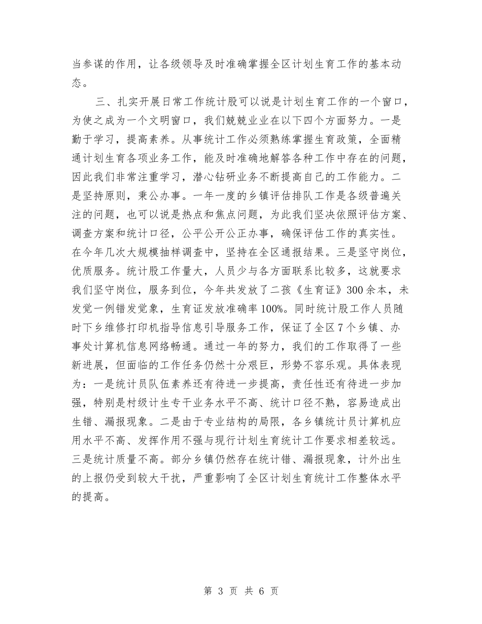 2024计生局统计年终个人工作总结与2024计生统计个人总结汇编_第3页